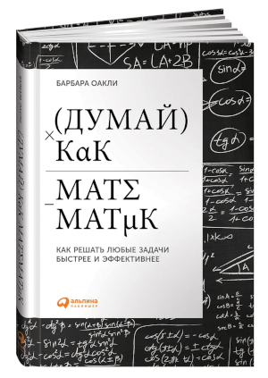 Image "Думай как математик: Как решать любые задачи быстрее и эффективнее"